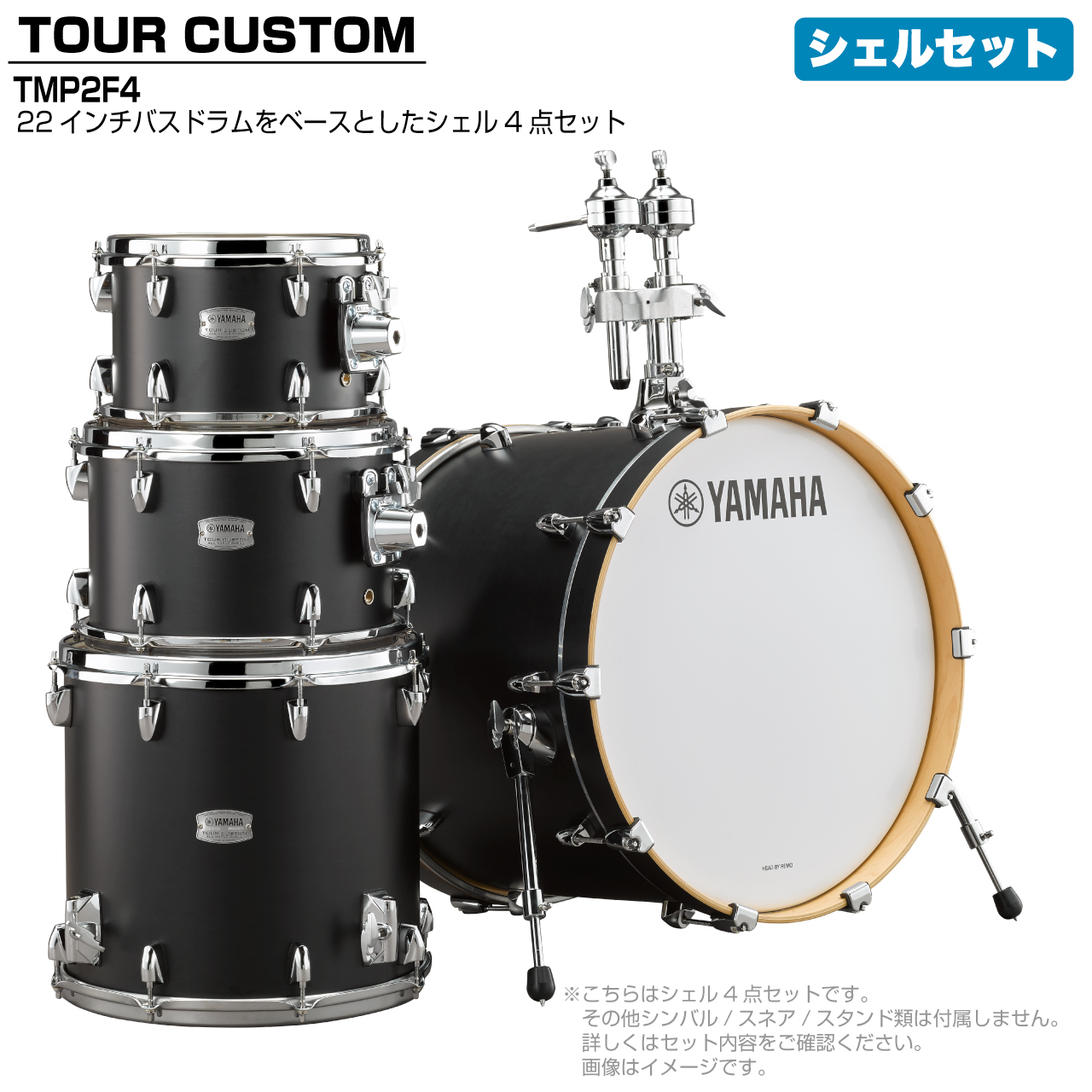 YAMAHA TMP2F4LCS [TOUR CUSTOM]【限定特価!! ローン分割手数料0%(24回