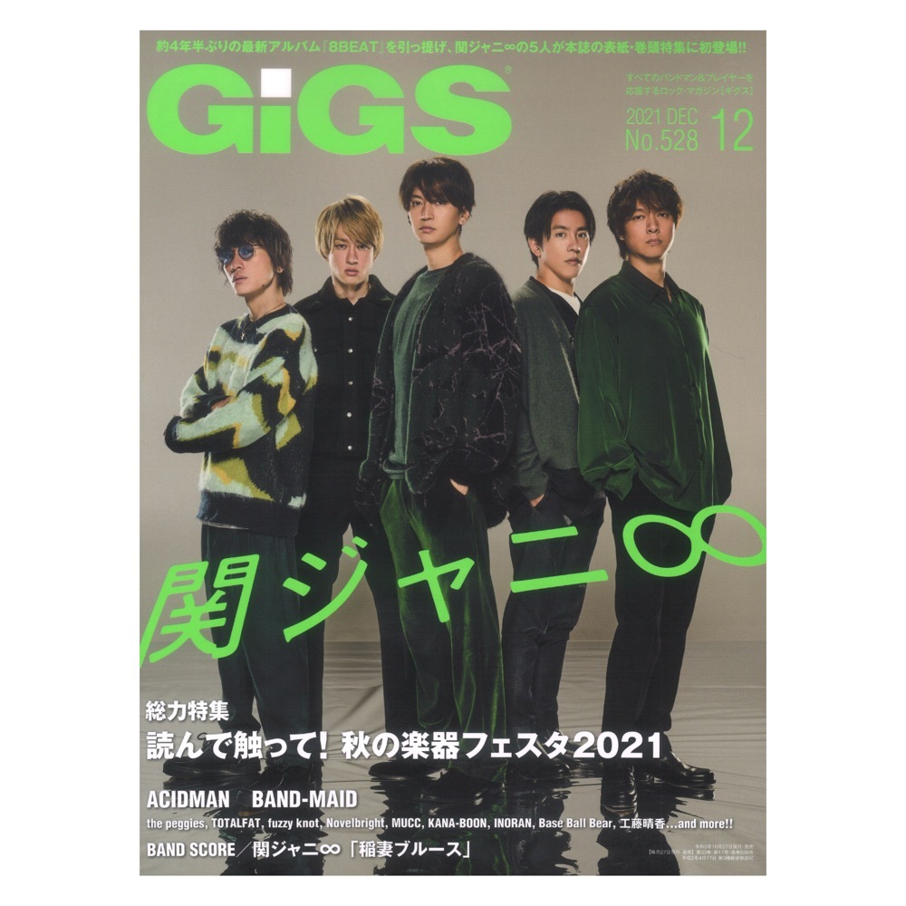 シンコーミュージック GiGS 2021年12月号