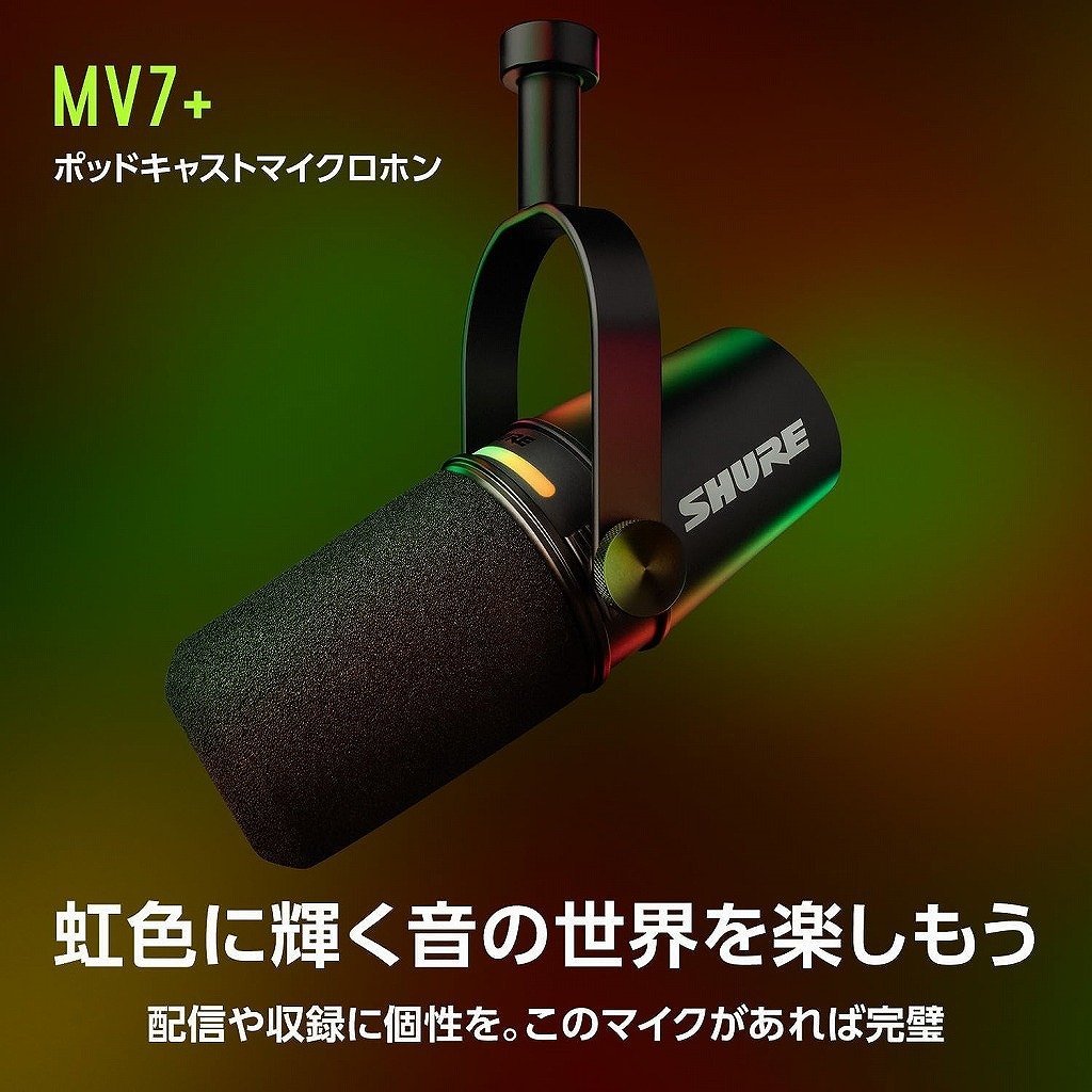 Shure MV7+-W-J [SH-BROADCAST2 & 5mマイクケーブル セット Shure MV7+-W-J [SH-BROADCAST2 & 5mマイクケーブル セット