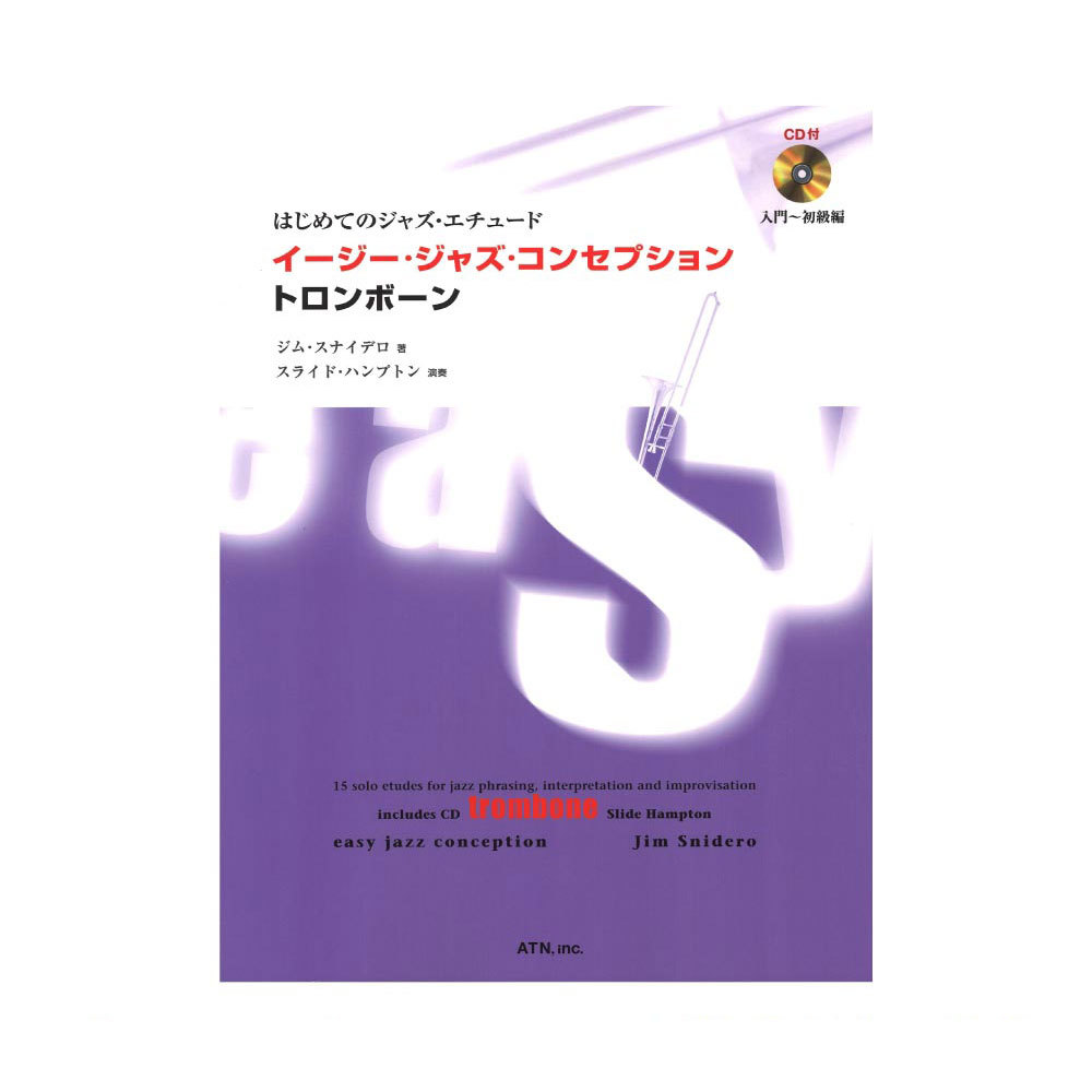 ATN はじめてのジャズ エチュード イージー ジャズ コンセプション トロンボーン