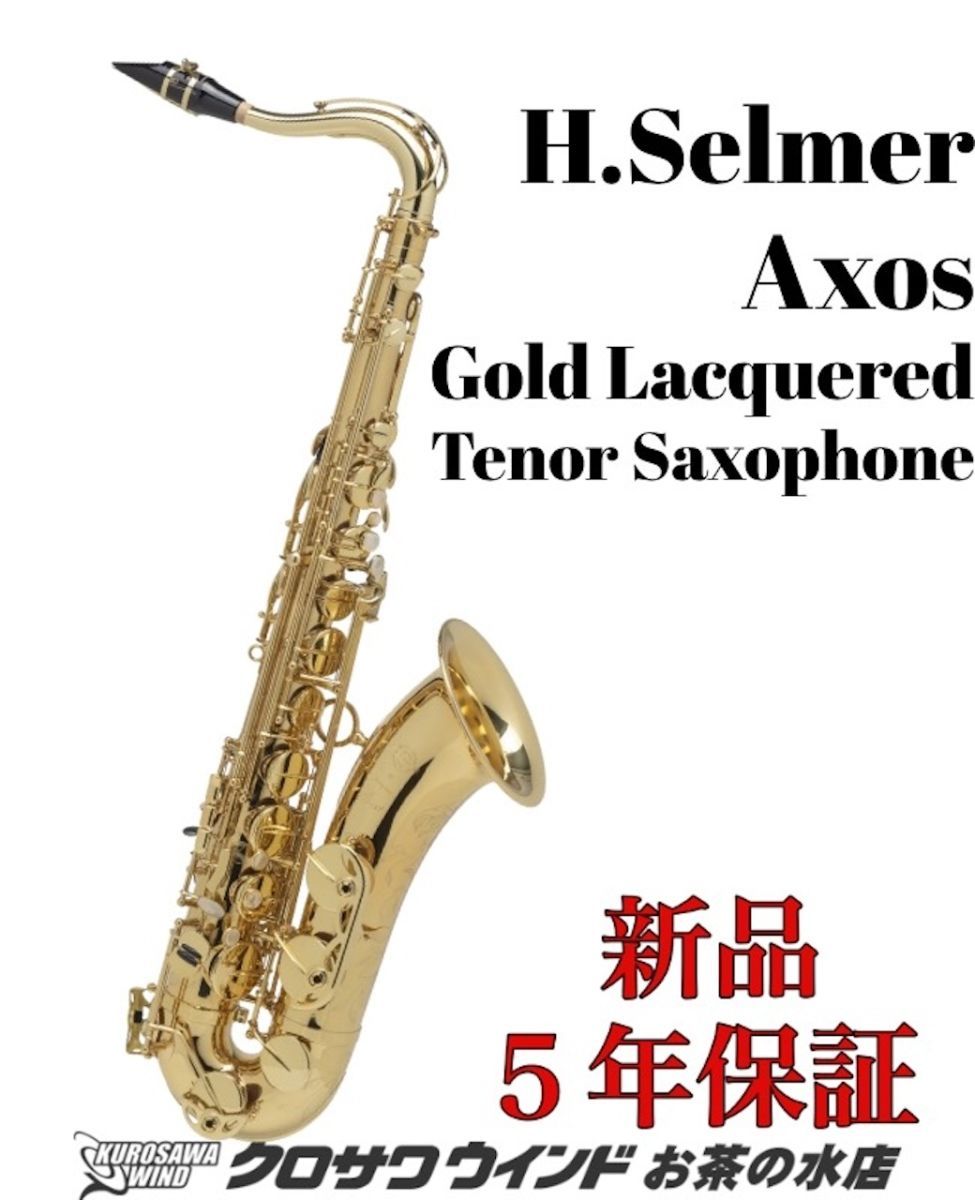 H. Selmer H.Selmer Axos T.Sax【新品】【セルマー】【テナーサックス】【クロサワウインドお茶の水】