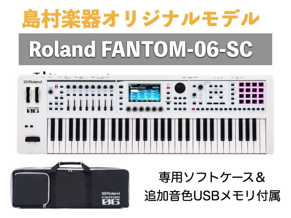 Roland FANTOM-06-SC 島村楽器オリジナル ホワイトカラー