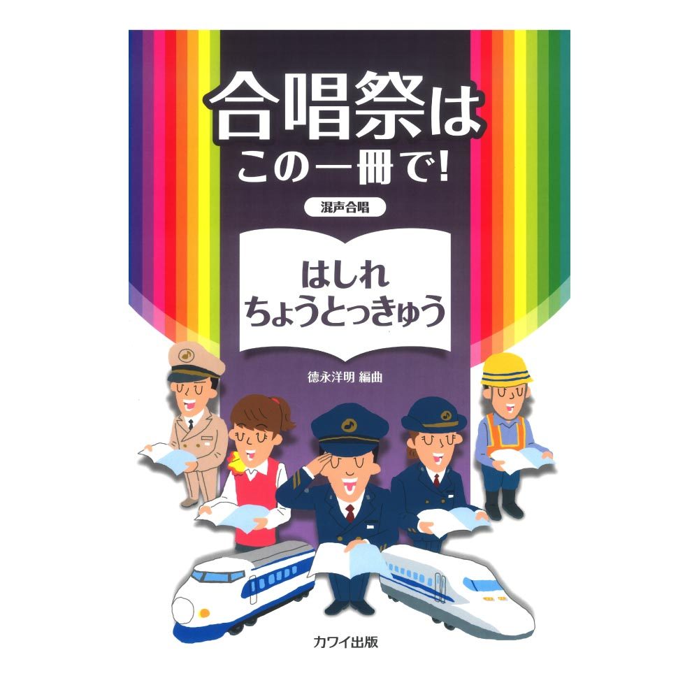 カワイ出版 徳永洋明 合唱祭はこの一冊で！ はしれちょうとっきゅう 混声合唱