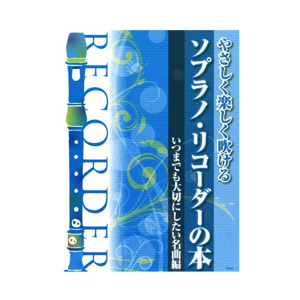 ケイエムピー リコーダー やさしく楽しく吹ける ソプラノリコーダーの本 いつまでも大切にしたい名曲編