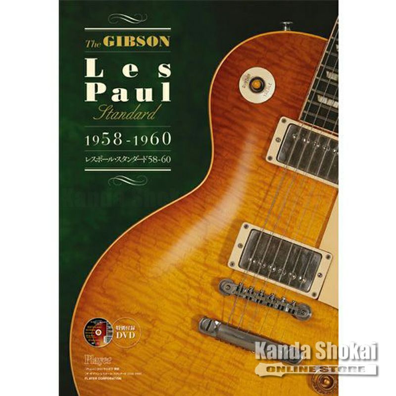 Player The GIBSON Les Paul Standard 1958-1960【WEBSHOP在庫】