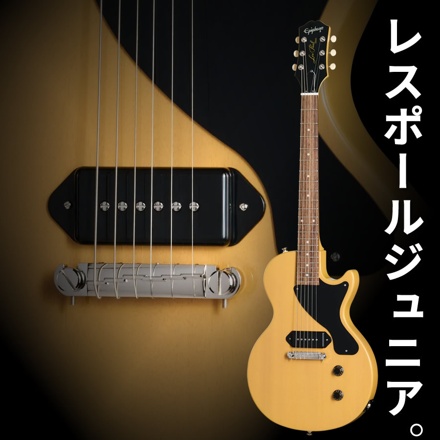 Epiphone Inspired by Gibson Les Paul Junior (TV Yellow)（新品