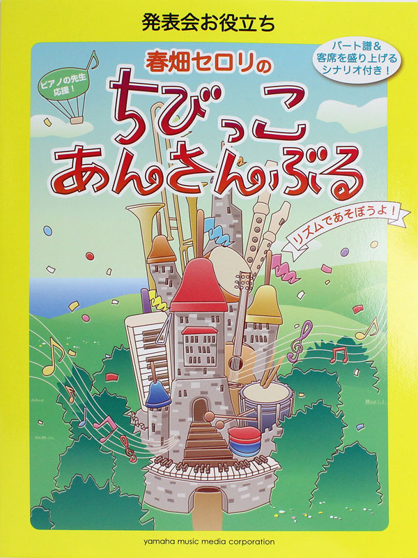 ヤマハミュージックメディア 発表会お役立ち 春畑セロリのちびっこ・あんさんぶる リズムであそぼうよ！