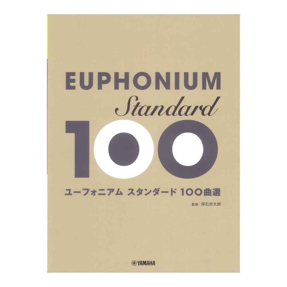 ヤマハミュージックメディア ユ フォニアム スタンダ ド100曲選