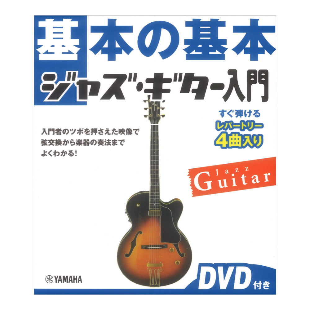 ヤマハミュージックメディア 基本の基本 ジャズギター入門 DVD付き