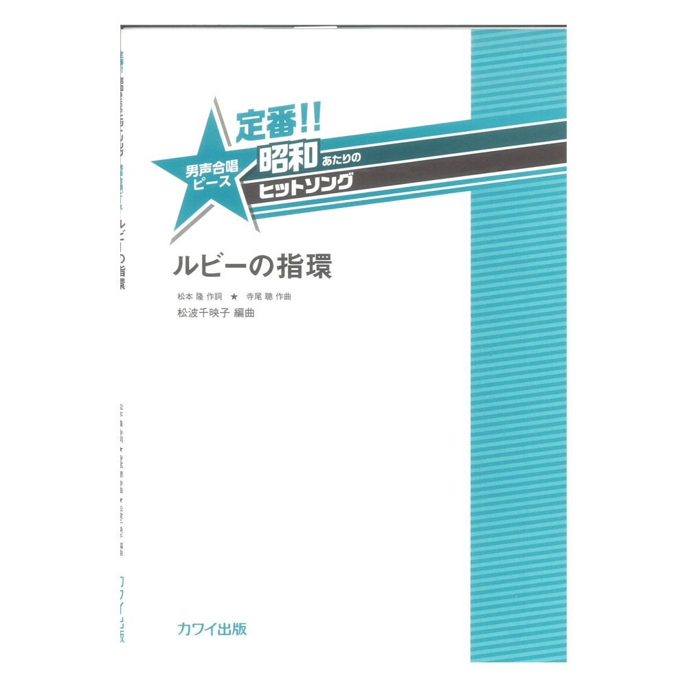 カワイ出版 松波千映子 「ルビーの指環」定番!! 昭和あたりのヒットソング 男声合唱ピース