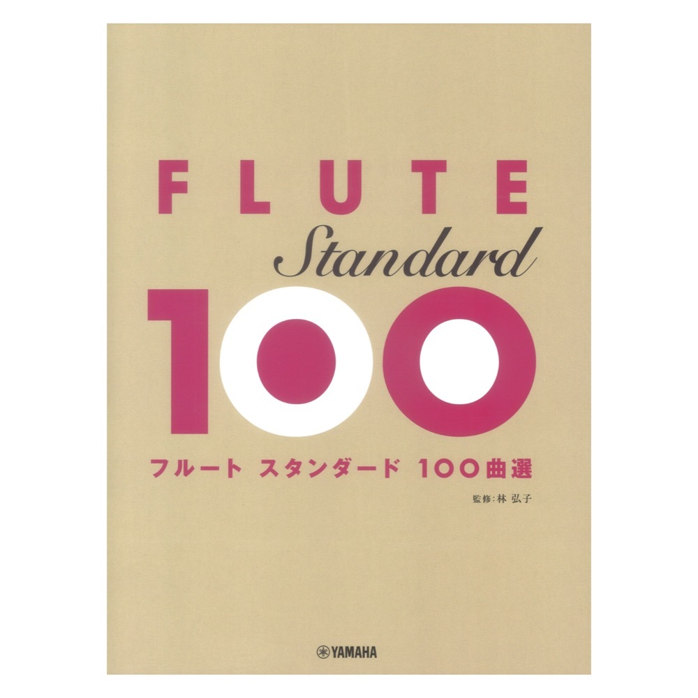 ヤマハミュージックメディア フルート スタンダード100曲選