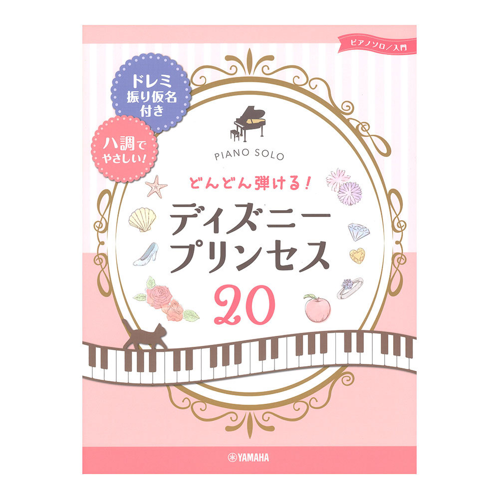 ヤマハミュージックメディア ピアノソロ どんどん弾ける！ディズニープリンセス20 ドレミ振り仮名付き&ハ調でやさしい!