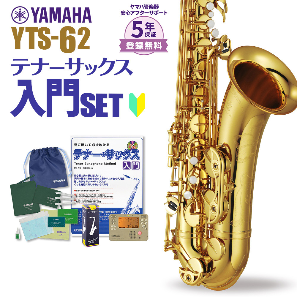 YAMAHA YTS-62 初心者 入門 セット サックス テナーサックス（新品/送料無料）【楽器検索デジマート】