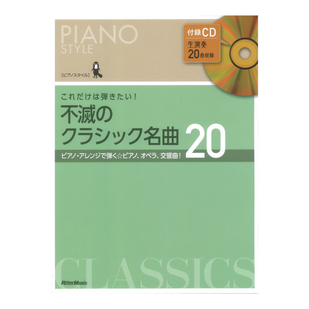 リットーミュージック ピアノスタイル これだけは弾きたい！ 不滅のクラシック名曲20