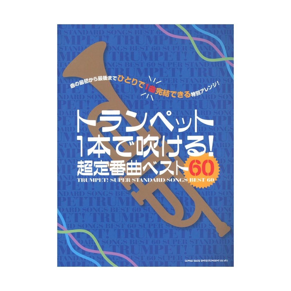 シンコーミュージック トランペット1本で吹ける! 超定番曲ベスト60