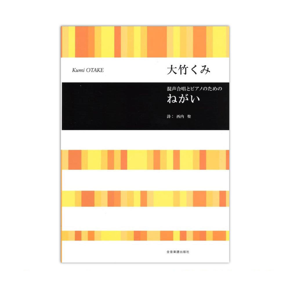 全音楽譜出版社 合唱ライブラリー 大竹くみ 混声合唱とピアノのための ねがい