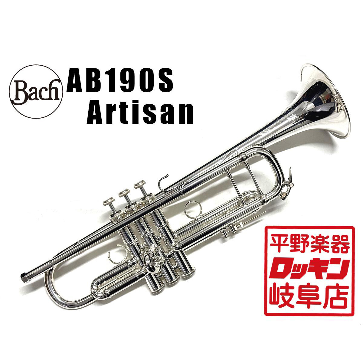 Bach AB190SP Artisan【検品・調整後発送】【アウトレット特価】（B級