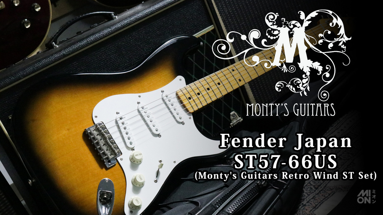 Fender Japan ST57-66US w/ Monty's Guitars Retro Wind