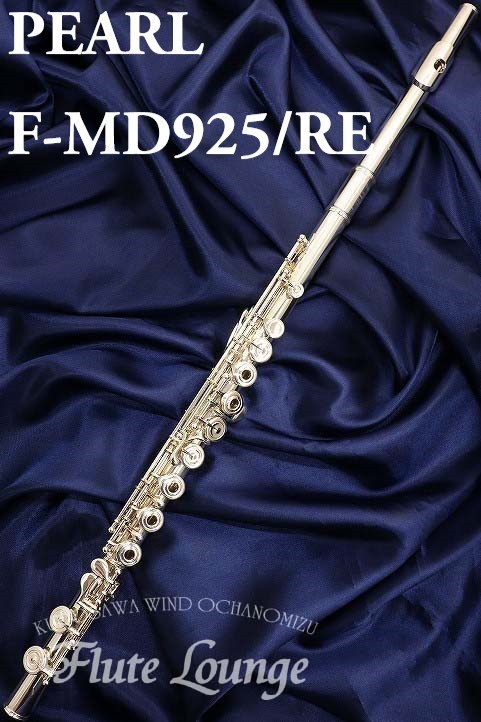 Pearl F-MD925/RE【新品】【フルート】【パール】【総銀製】【フルート専門店】【フルートラウンジ】