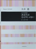 全音 女声合唱組曲 大中恩:あなたはひとりじゃない 合唱ライブラリー