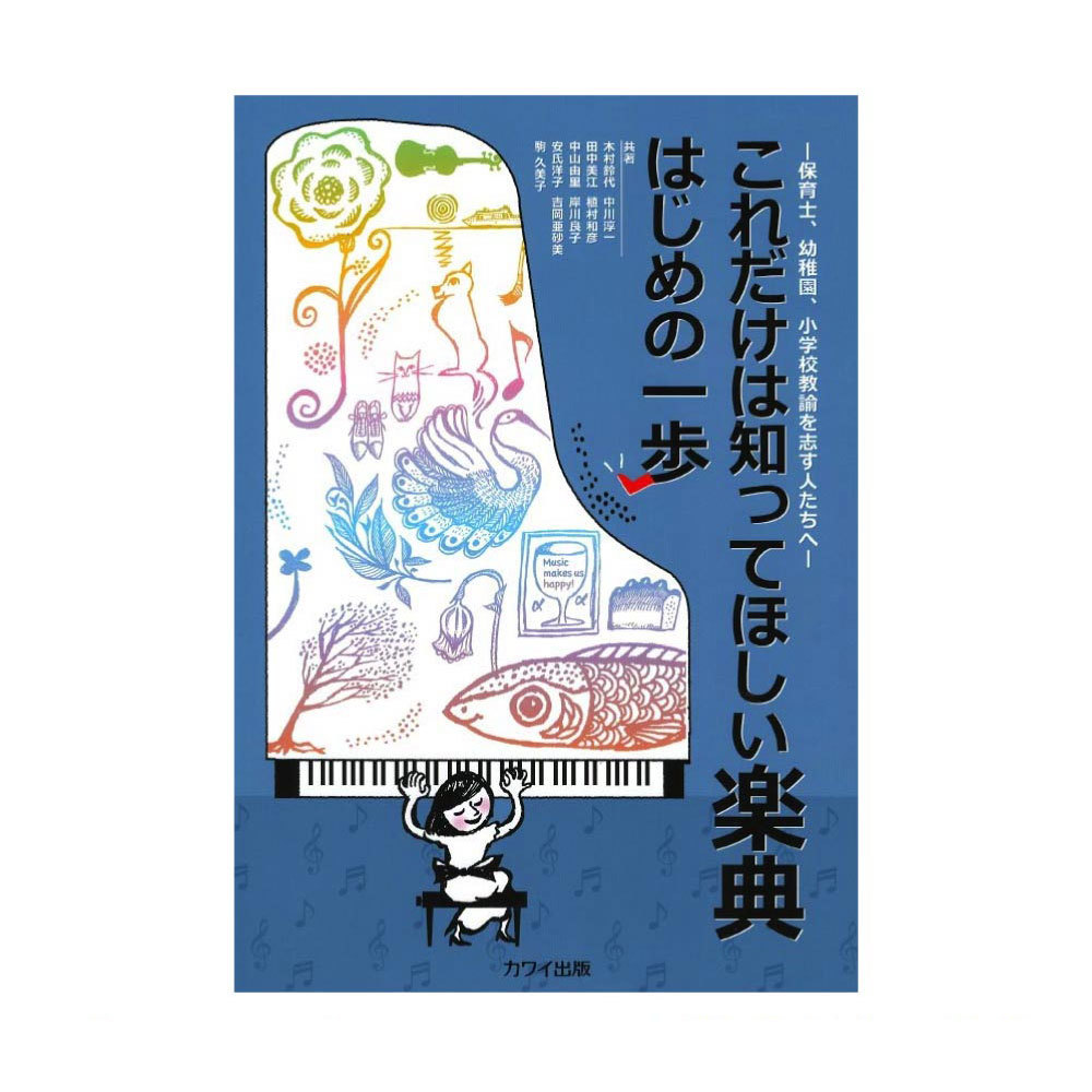 カワイ出版 これだけは知ってほしい楽典 はじめの一歩 保育士、幼稚園、小学校教諭を志す人たちへ