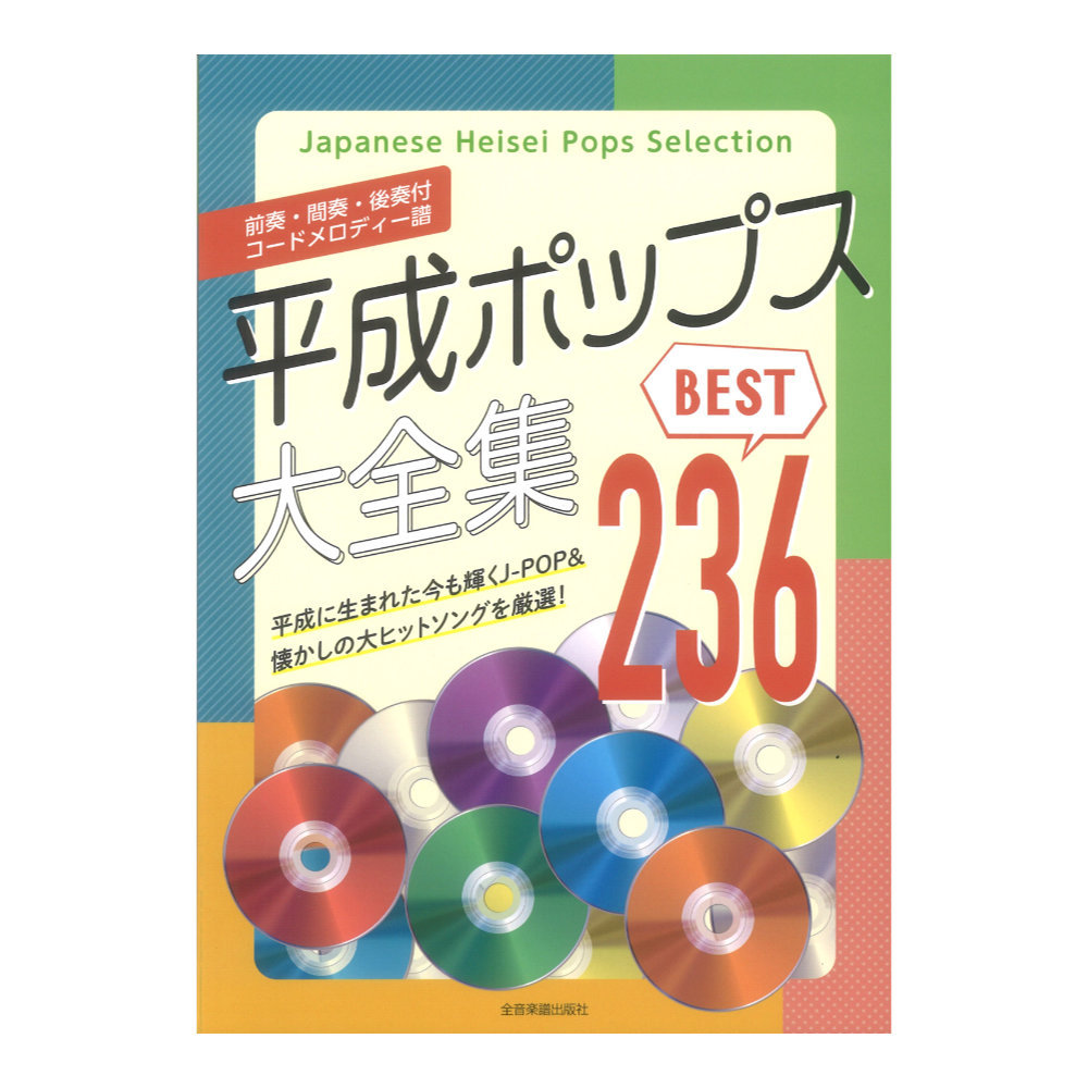 全音楽譜出版社 前奏・間奏・後奏付 コードメロディー譜 平成ポップス大全集 ベスト236