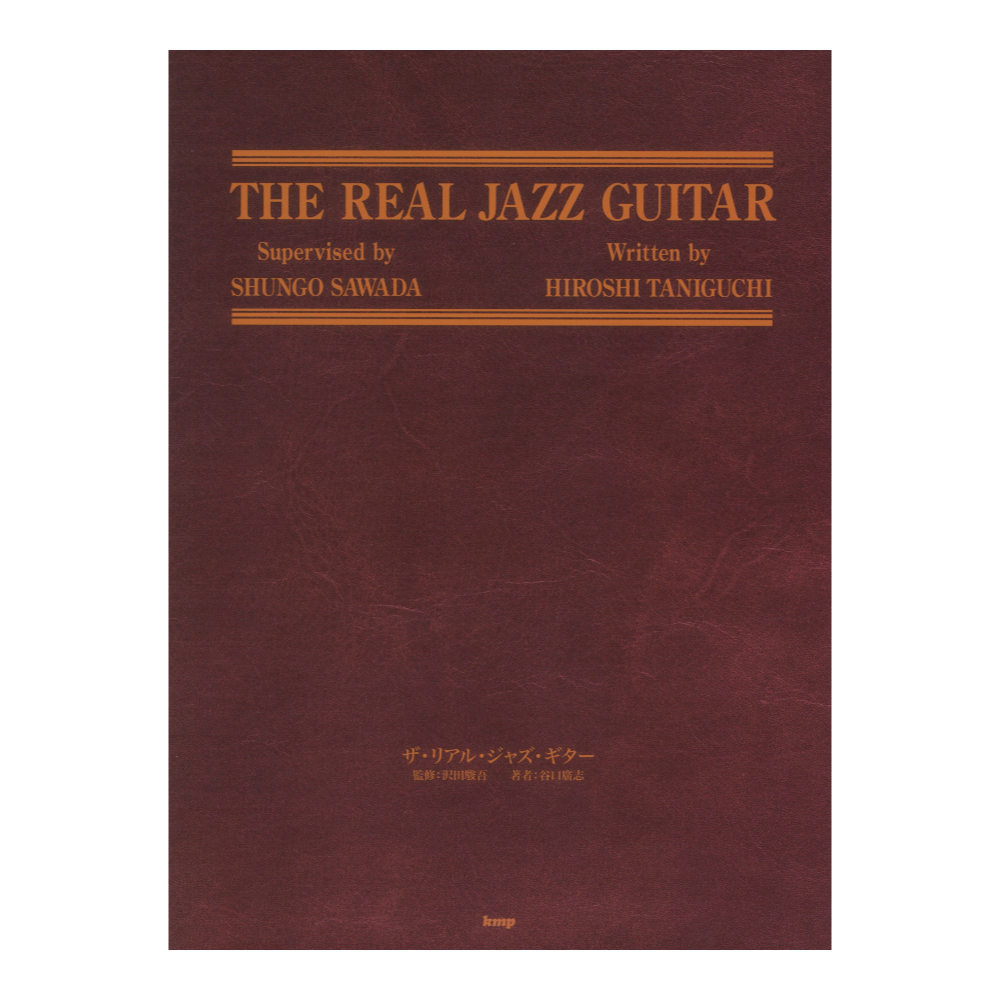 ケイ・エム・ピー THE REAL JAZZ GUITAR ジャズギター教則本（新品/送料無料）【楽器検索デジマート】