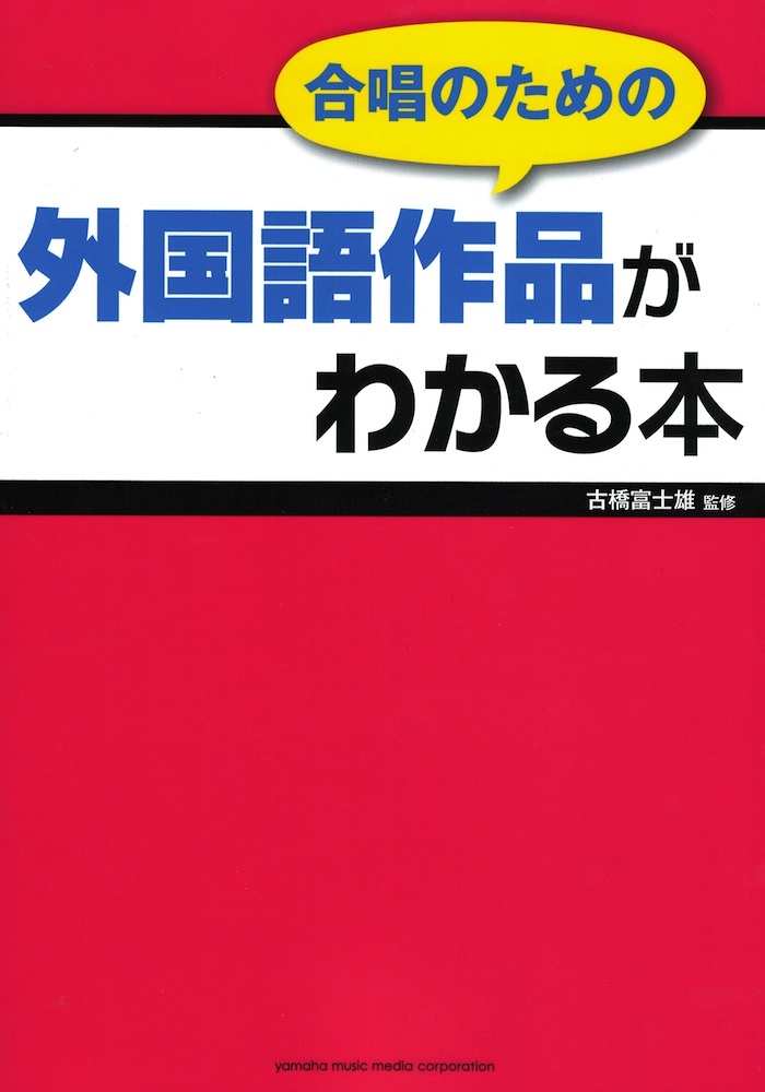 ヤマハミュージックメディア 合唱のための 外国語作品がわかる本