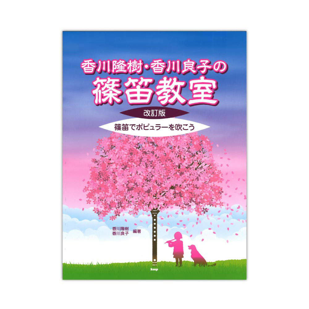 ケイ・エム・ピー 香川隆樹、香川良子の篠笛教室 改訂版 篠笛でポピュラーを吹こう