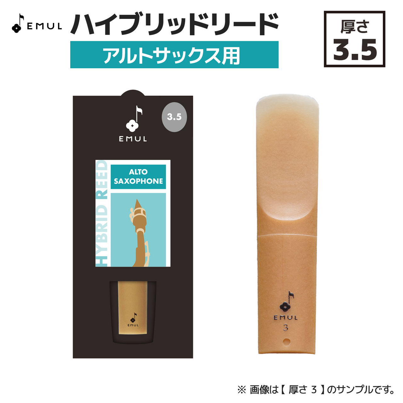 EMUL EML-HRAS 3.5 アルトサックス用リード ハイブリッド（新品）【楽器検索デジマート】