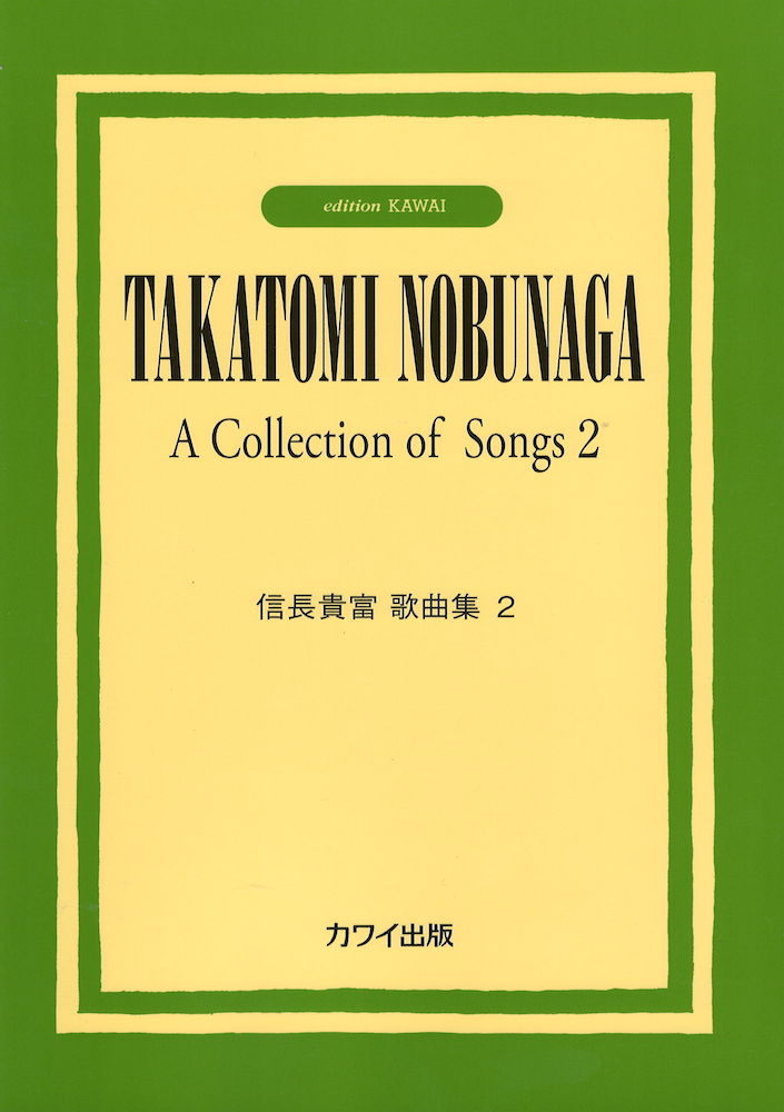 カワイ出版 信長貴富 信長貴富歌曲集2