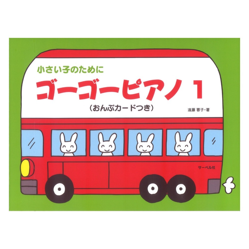 サーベル社 幼児のためのピアノ教本 ゴーゴーピアノ1 うたとピアノとリズム