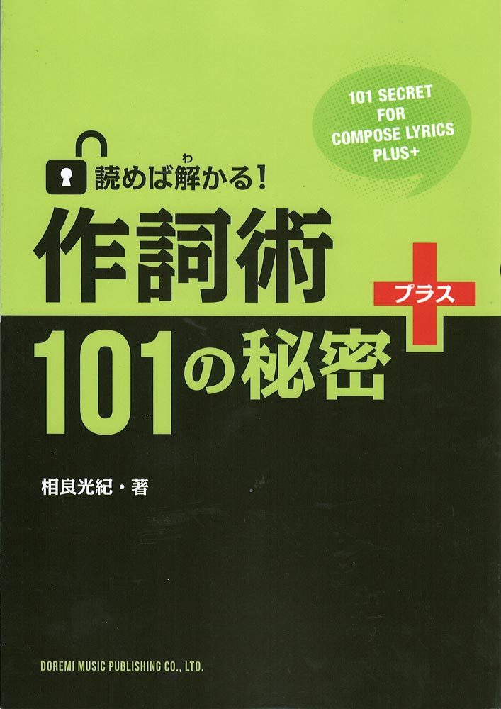 ドレミ楽譜出版社 読めば解かる！ 作詞術 101の秘密 +（プラス） ドレミ楽譜出版社