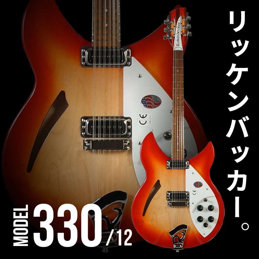 Rickenbacker Model 330/12 Fireglo [12弦モデル]（新品）【楽器