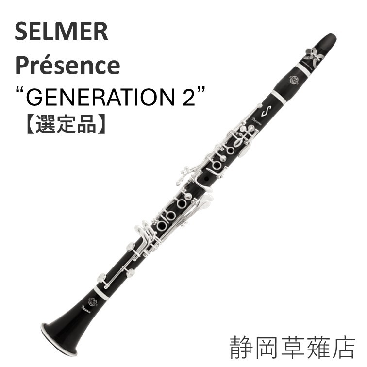 セルマークラリネット　プレザンス　最終値下げです SELMER プレザンス Présence 