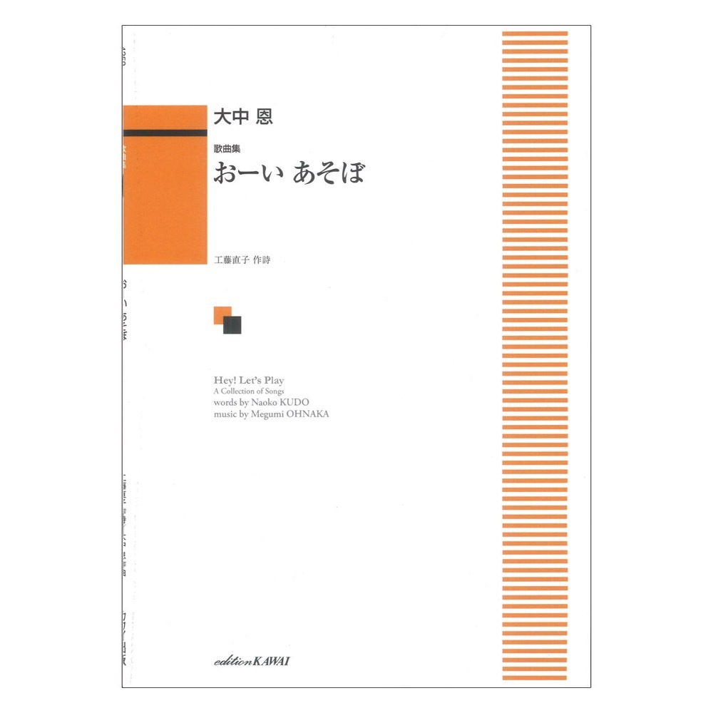 カワイ出版 大中 恩 おーい あそぼ 歌曲集