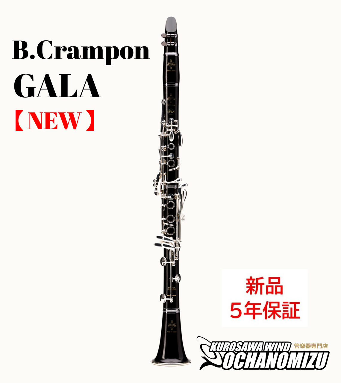 クラリネット クランポン Buffet Crampon クランポン GALA【新品】【B♭管】【5年保証