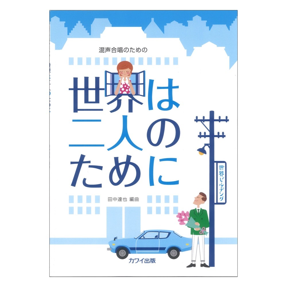 カワイ出版 世界は二人のために 田中達也 混声合唱のための