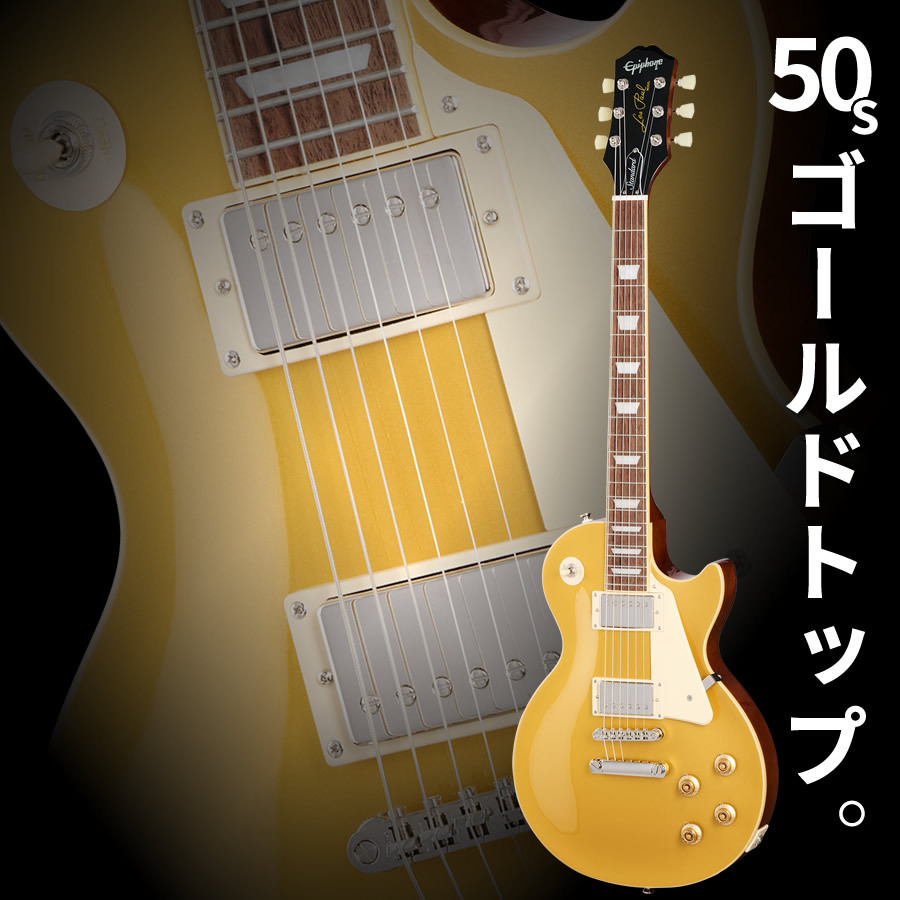 エピフォン ゴールドトップ　standard 50s 美品 Epiphone Les Paul Standard 50s Figured Top Washed Cherry
