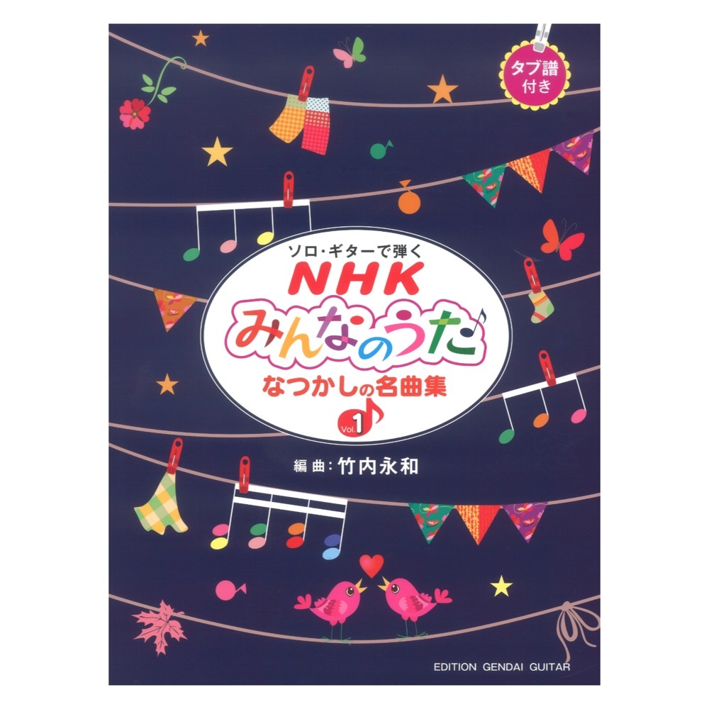 現代ギター社 ソロギターで弾くNHKみんなのうた なつかしの名曲集 Vol.1