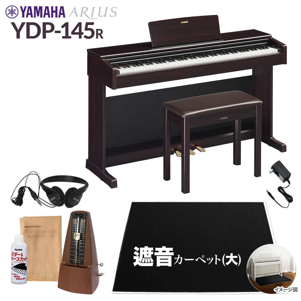 YAMAHA YDP-145R 電子ピアノ アリウス 88鍵盤 カーペット(大) 配送設置