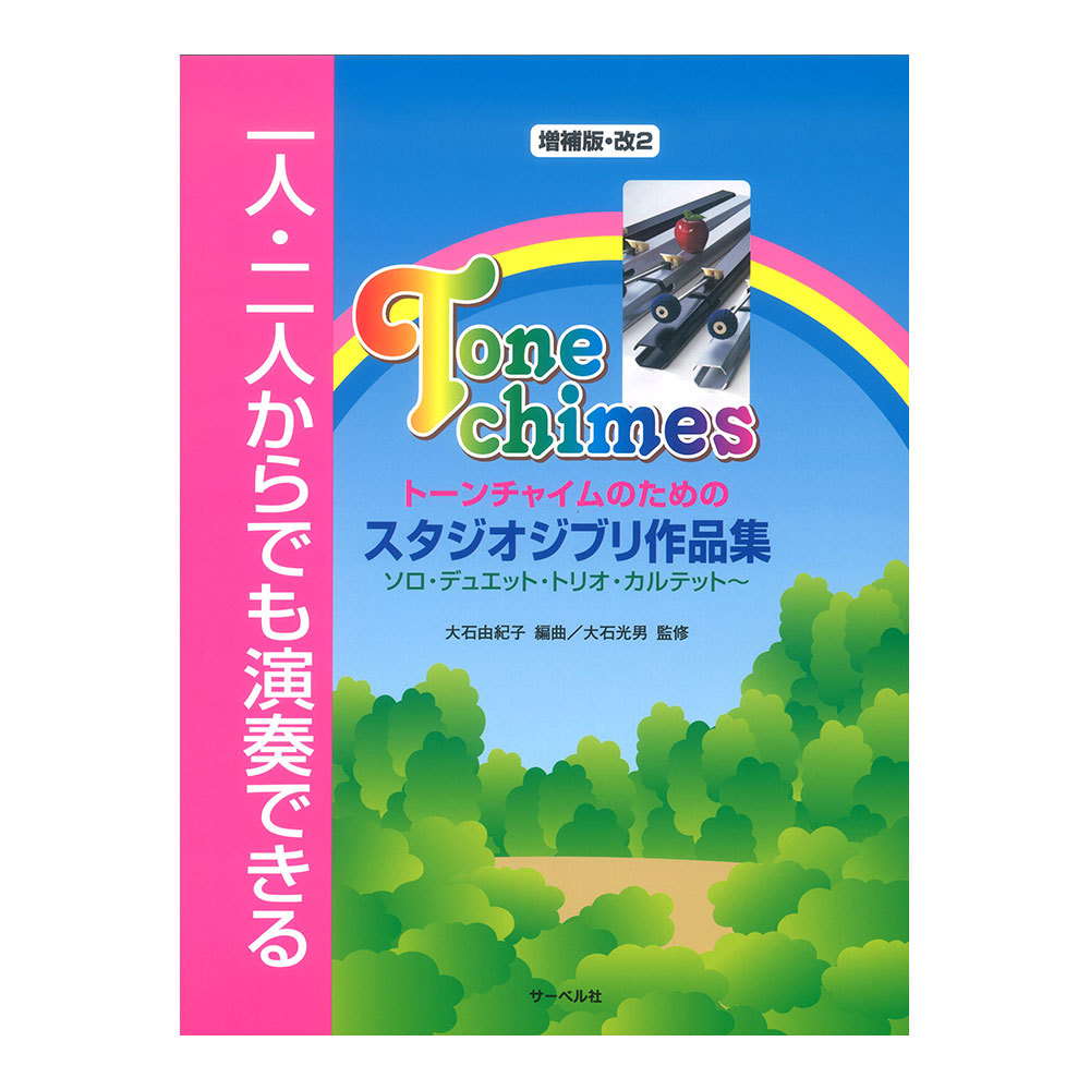 サーベル社 一人二人からでも演奏できる トーンチャイムのためのスタジオジブリ作品集 増補版 改2