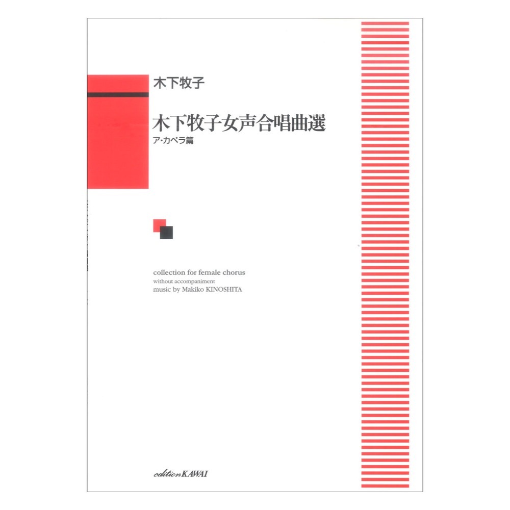 カワイ出版 木下牧子 木下牧子女声合唱曲選 ア・カペラ篇