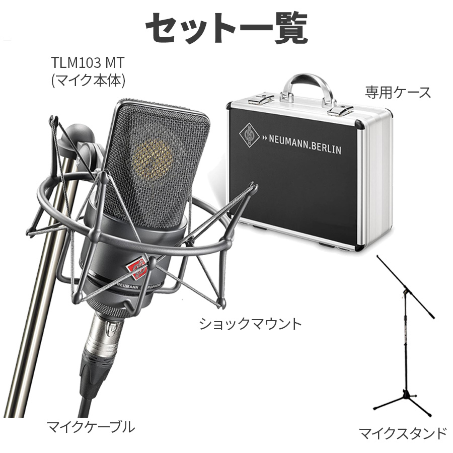 NEUMANN TLM 103 mt mono set スタンド・ケーブルセット