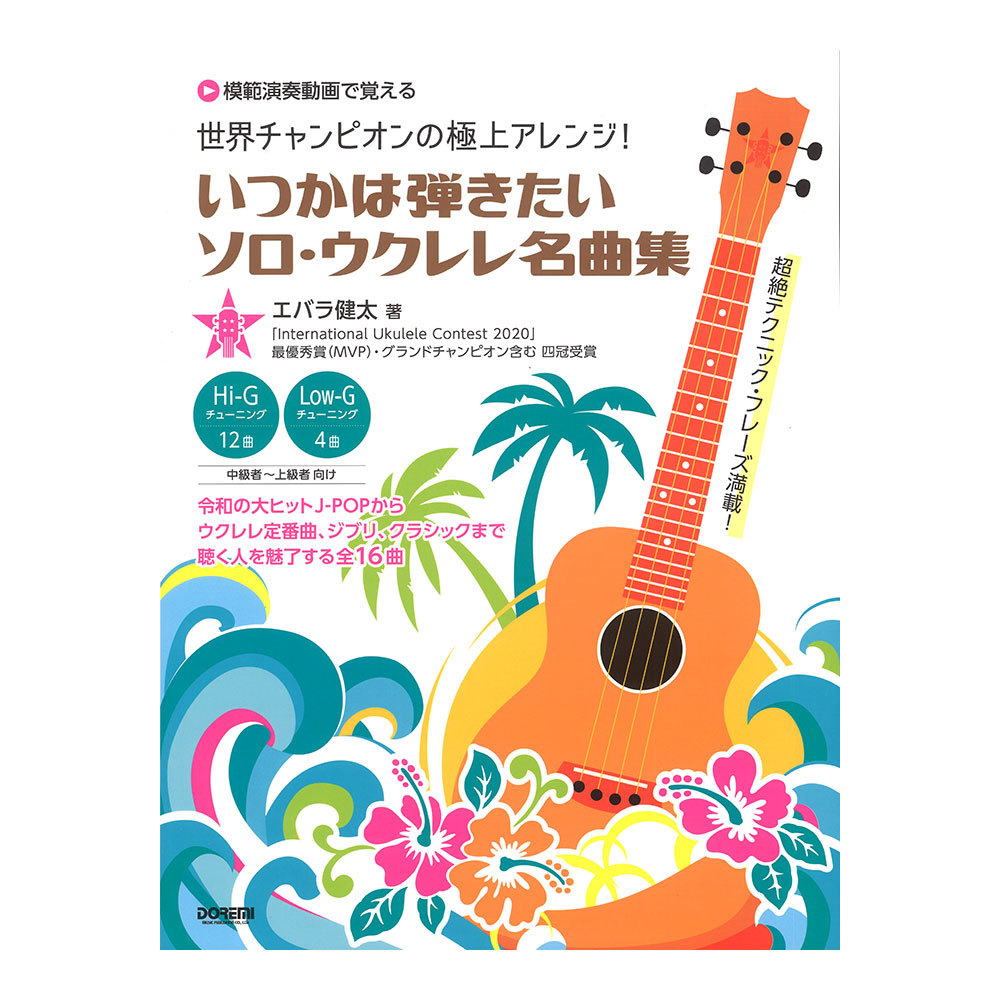 ドレミ楽譜出版社 いつかは弾きたいソロ・ウクレレ名曲集 模範演奏動画で覚える