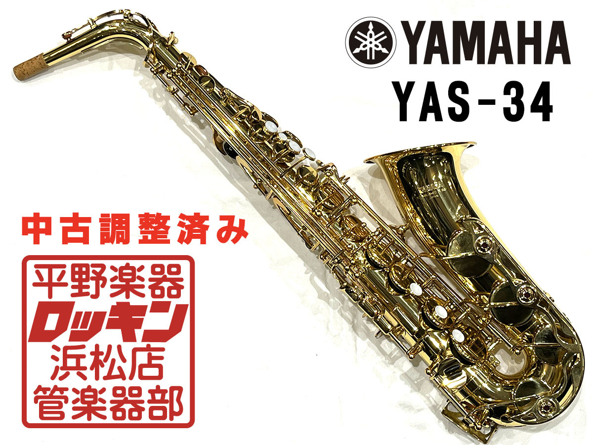 YAMAHA YAS-34 調整済み（中古/送料無料）【楽器検索デジマート】