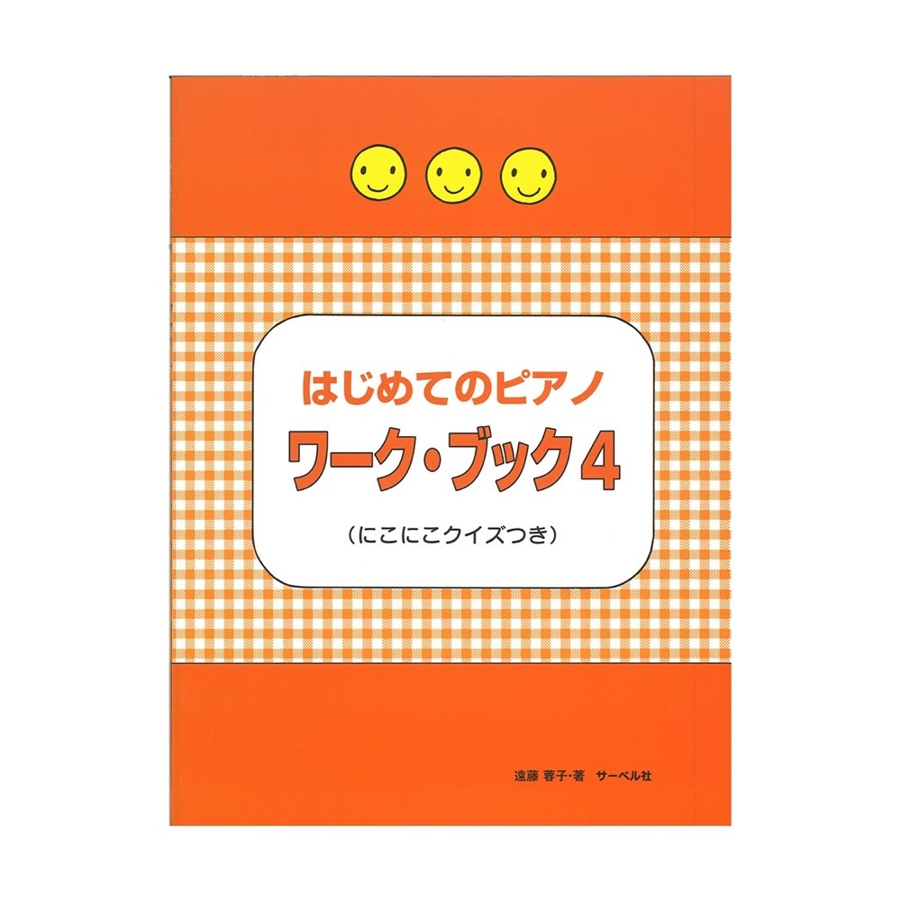 サーベル社 はじめてのピアノ・ワーク・ブック4 にこにこクイズつき