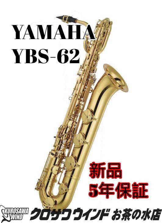 YAMAHA YAMAHA YBS-62【新品】【ヤマハ】【バリトンサックス】【クロサワウインドお茶の水】