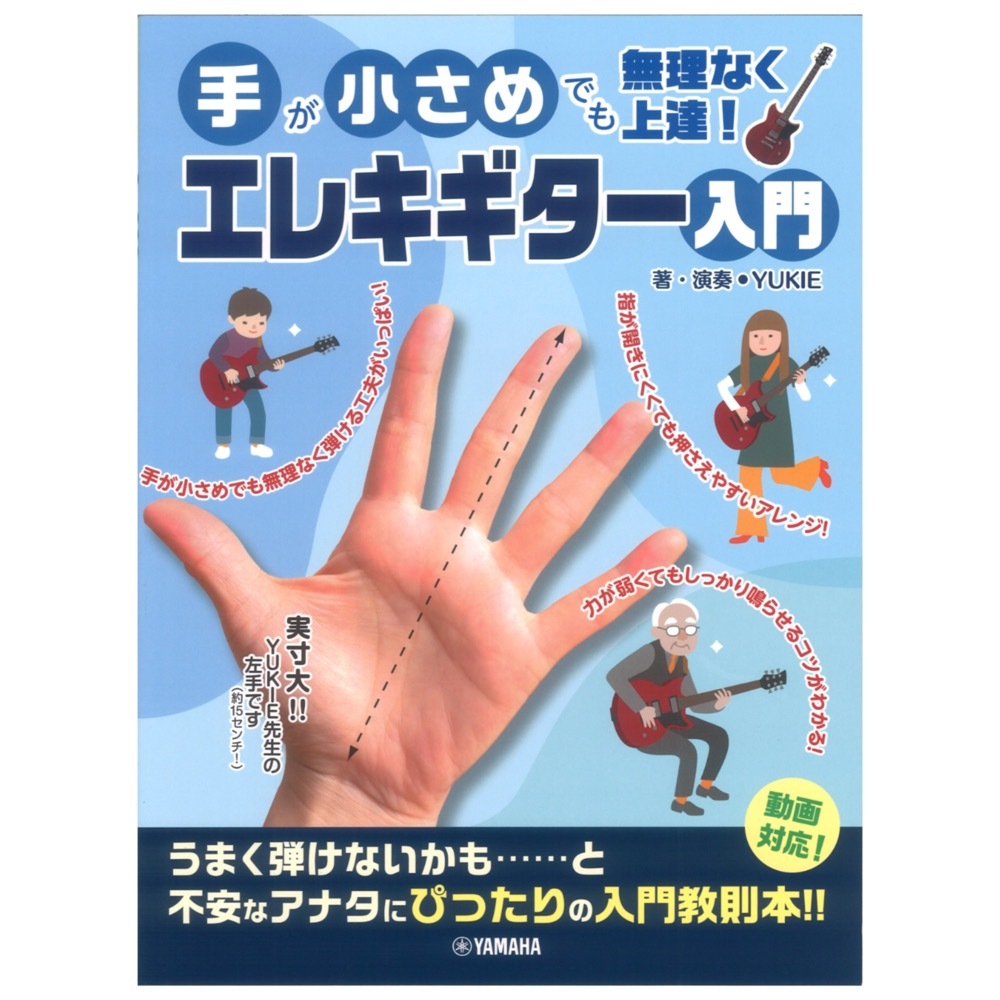 ヤマハミュージックメディア 手が小さめでも無理なく上達！ エレキギター入門