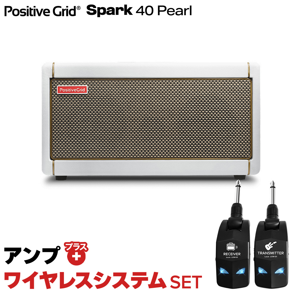 Positive Grid Spark 40 Pearl + LGW-01 ワイヤレスシステムセット ギターアンプ ベース  エレアコ対応（新品/送料無料）【楽器検索デジマート】